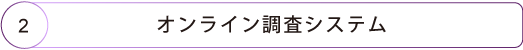 オンライン調査システム
