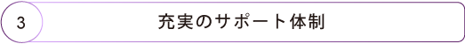 充実のサポート体制