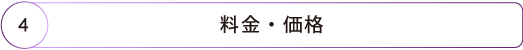 料金・価格